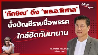 พล.ท.ภราดร พัฒนถาบุตร: ‘ทักษิณ’ ดึง ‘พล.อ.พิศาล’ นั่งบัญชีรายชื่อพรรค ใกล้ชิดกันมานาน l มีเรื่องLive