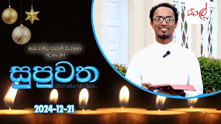 සුපුවත - එන්න! සාමය අත්දකින්න. | ගරු.අමිල පැතුම් පියතුමා (දී.ගැ නි) | 21.12.2024