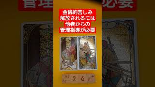 おみくじ的タロット占い「金銭的苦しみから解放されたいなら、他者による管理と指導が必要」