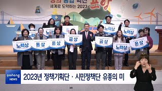 2023년 정책기획단·시민정책단 유종의 미