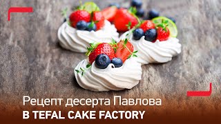 Рецепт десерта Павлова | Tefal Cake Factory