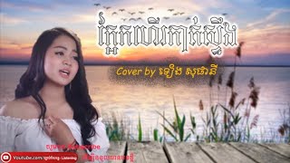 ក្អែកហើរកាត់ស្ទឹង​ - ទៀង សុផានី