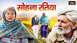 सोहना रतिया - दर्द भरी फिल्म - Rajveer Singh Dangi , Usha Maa - New Movie 2025 - Sangam Movies