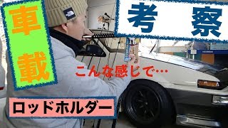 超リアルな釣行ドキュメント!!車載ロッドホルダー考察編