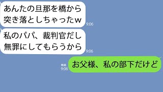 【LINE】私の旦那を橋から突き落としたママ友「パパは裁判官だし無罪よｗ」→調子にのって煽ってくるので私の正体を明かしたら…