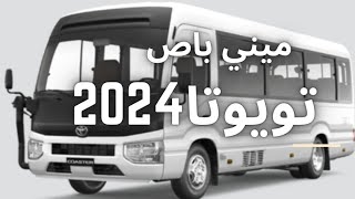 سعر ومواصفات💥 المني باص تويوتا كوستر 2024🔥🔥