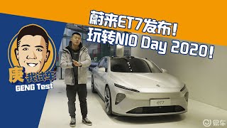 蔚来ET7发布！玩转NIO Day 2020！