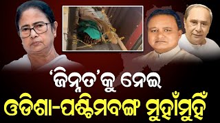 ‘ଜିନ୍ନତ’କୁ ନେଇ ଓଡିଶା-ପଶ୍ଚିମବଙ୍ଗ ମୁହାଁମୁହିଁ #specialstory #latestodianews #brekingnews