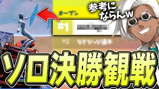 ソロ大会決勝1位の観戦したら◯◯するのが上手すぎたのでくらら、真似します【フォートナイト/Fortnite】