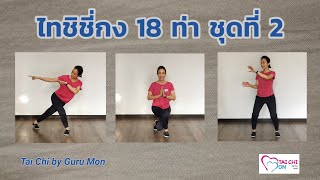 ไทชิชี่กง 18 ท่า ชุดที่ 2 / TaiJiQiGong Shibashi Set 2