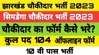 #jharkhand chowkidar bharti 2023 ka form Kaise bharen | #simdega chowkidar vacancy 2023 | #simdega