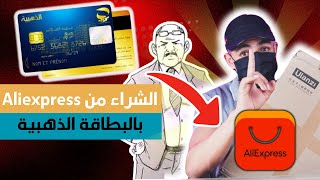 حقيقة الشراء من علي اكسبراس بالبطاقة الذهبية Aliexpress