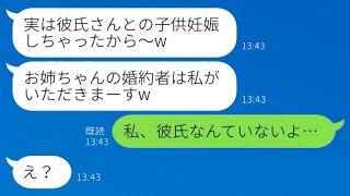 私の彼氏を奪った妹が妊娠を報告してきた。「お姉ちゃんの婚約者をもらっちゃったw」と言った私に、「私、彼氏なんていないよ…」と答えると、勝ち誇る略奪女にある事実を伝えた時の彼女の反応が面白かったwww