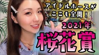 【競馬予想】2021年 桜花賞の予想【星野るり】