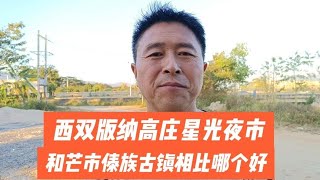 西双版纳告庄星光夜市，和芒市傣族古镇相比哪个好？你们觉得呢？