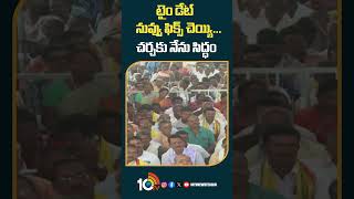 టైం డేట్‌ నువ్వు ఫిక్స్‌ చెయ్యి... చర్చకు నేను సిద్ధం | #lokesh challenge to #cmjagan #shorts #10tv