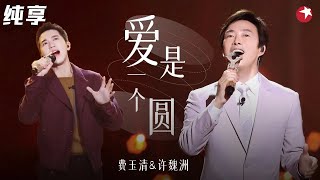 柔情似水太绝了！费玉清许魏洲演绎金曲《爱是一个圆》声线完美契合,分分钟听醉！ #我们的歌第一季 Singing With Legends S1 Clip