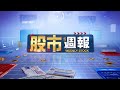 【fed 最快3月升息 之後開始縮表 台積電領台股衝高 台幣創25年高 巴菲特指標飆上211% 美股拉警報 中國上月財新pmi重返榮枯線之上】股市周報*王夢萍20220109 1 柯孟聰x陳建誠