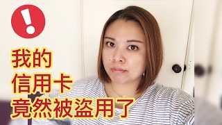 教大家信用卡被盜用該怎麼辦？20180405