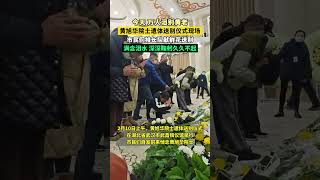 今天，萬人淚別黃老！黃旭華院士遺體送別儀式現場，市民們排長隊獻鮮花送別。