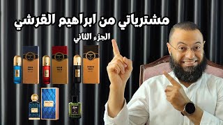 مشترياتي من ابراهيم القرشي الجزء الثاني || الانطباع الاول || شكراً متابعين القناه 😊😊