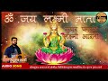 सुपर फास्ट ॐ जय लक्ष्मी माता आरती super fast om jai lakshmi mata lakshmi aarti