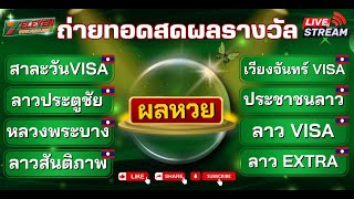 🛑 ถ่ายทอดสดผล   นิเคอิ VIP /นิเคอิ /ฮานอยอาเซียน /จีน เช้า/จีน VIP เช้า/ลาว TV 05/01/2025