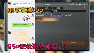 明日之后：650买回来的号竟然2个小时不到就卖出去了！【韵哥解说】