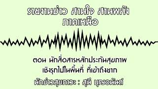 รายงานข่าว สานใจ สานพลัง ภาคเหนือ ตอน นักสื่อสารหลักประกันสุขภาพ เชิงรุกไปในพื้นที่ ที่เข้าถึงยาก