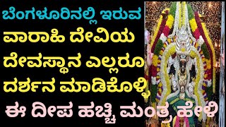 ವಾರಾಹಿ ದೇವಿಯ ದರ್ಶನವನ್ನು ಮಾಡಿಕೊಂಡು ದೀಪ ಹಚ್ಚಿ ಈ ಮಂತ್ರವನ್ನು ಪಠಿಸಿ #Bengaluru malleshwaram # varahi Devi