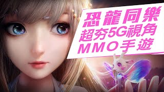 《夢想新大陸》5G全視角MMO手遊大作！預約就送限量套裝及霸王龍頭套！_電玩宅速配20211119