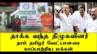 தாக்க வந்த திமுகவினர் நாம் தமிழர் வேட்பாளரை காப்பாற்றிய மக்கள் | seeman | naam tamilar | ilaku TV