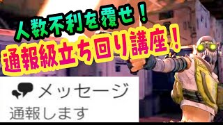 人数不利で勝つにはコツがある！立ち回りのポイント講座！【ApexLegends】