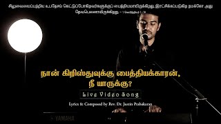 Tamil Christian Song | Naan Kristhuvukku Paithiyakaran | Pr. Jegadeesh | Rev. Dr. Justin Prabakaran