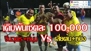 เดิมพันเซตละ 100,000  พี่หนุ่ม พเนจร + จีน อุดร (สีแดง) VS เสี่ยต้น + หนึ่ง ค่ายบางเลน (สีเหลือง)