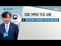 검찰 개혁 속도전…특수부 축소 등 모레 15일 확정 sbs