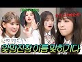 이번 주말은 ＂1초 만에 국적을 바꿔버리는(?) 예능 천재 아이즈원 이름 맞히기다＂｜아는 형님｜JTBC 190504 방송