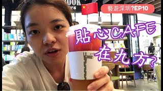 藝遊深圳?!Ep10︱貼心深圳Café在九方?︱ China Vlog︱Ashley