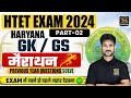 HTET Exam 2024 | Haryana GK & EVS Previous Year Questions | HTET Haryana GK/GS Marathon |By Amit Sir