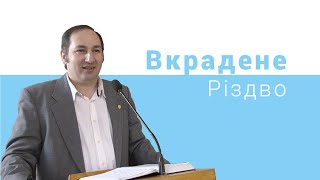 Вкрадене Різдво