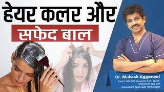 क्या डाई करने से बाल तेजी से सफेद होते है | Does Hair Dye Cause More Grey Hair ? Dr Mukesh Aggarwal