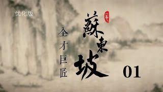 【全才巨匠 苏东坡01】🐉🐉为何他被评为百年第一？全才巨匠  苏东坡【宋朝文人系列】