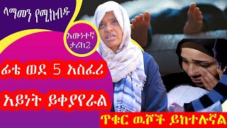 🔴ፊቴ ወደ አስፈሪነት ይቀየራል🧟‍♂️|ከቤት ስወጣ ጥቋቁር ውሾች ይከተሉኛል::ድግምት/ሲሂር/ቡዳ|Ethiopa|