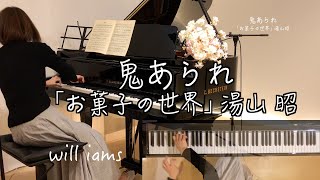 【鬼あられ/湯山昭 A.YUYAMA】ピアノ  《お菓子の世界》より