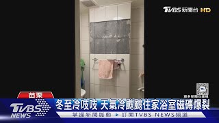 冷到爆  冬至冷吱吱 天氣冷颼颼住家浴室磁磚爆裂｜TVBS新聞 @TVBSNEWS01