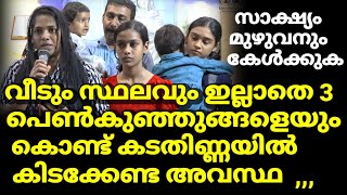 വീടും സ്ഥലവും ഇല്ലാതെ 3 പെൺകുഞ്ഞുങ്ങളെയും കൊണ്ട് കടതിണ്ണയിൽ കിടക്കേണ്ട അവസ്ഥ ഞങ്ങൾക്ക് വന്നപ്പോൾ ,,