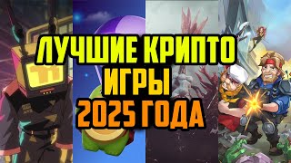 Заработай на Крипто Играх | Топ P2E Игр Для Заработка в 2025 Году | Лучшие NFT Игры