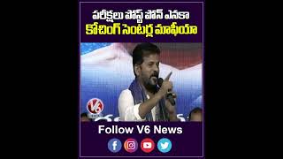 పరీక్షలు పోస్ట్ పోనే ఎనకా కోచింగ్ సెంటర్ల మాఫీయా | CM Revanth Reddy | V6 News