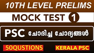 10TH Preliminary Syllabus based Exam | 10th LEVEL PRELIMS Mock Test -1 | Kerala Psc kl Mock Test PSC