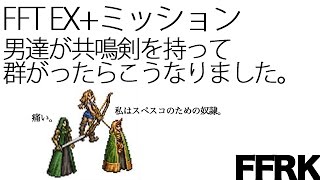 【FFRK実況】FFTEX++メリアドールミッション+プチ雑談【無課金】